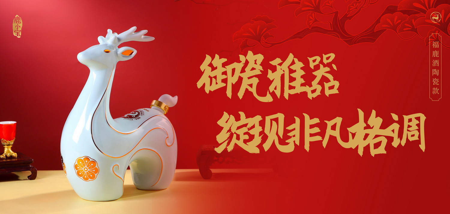 1788928056548693.jpg 福鹿酒三斤1.jpg